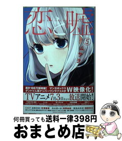 【中古】 恋と嘘 5 / ムサヲ / 講談社 [コミック]【宅配便出荷】