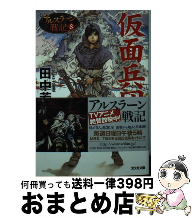 楽天市場 中古 仮面兵団 アルスラーン戦記８ 田中 芳樹 山田 章博 光文社 文庫 宅配便出荷 もったいない本舗 おまとめ店