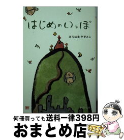 【中古】 はじめのいっぽ / ひろはま かずとし / PHP研究所 [文庫]【宅配便出荷】