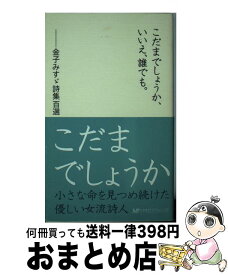 楽天市場 金子みすず こだまでしょうかの通販 楽天市場 金子みすず こだまでしょうかの通販