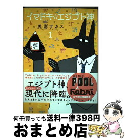 【中古】 イマドキ☆エジプト神 volume　1 / 美影 サカス / 一迅社 [コミック]【宅配便出荷】