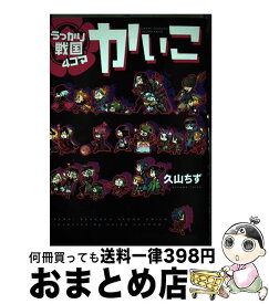 【中古】 うっかり戦国4コマかいこ / 久山 ちず / 新書館 [コミック]【宅配便出荷】