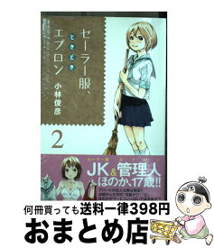 【中古】 セーラー服、ときどきエプロン 2 / 小林 俊彦 / 講談社 [コミック]【宅配便出荷】