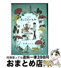 楽天市場 きのこくーちか 本 雑誌 コミック の通販