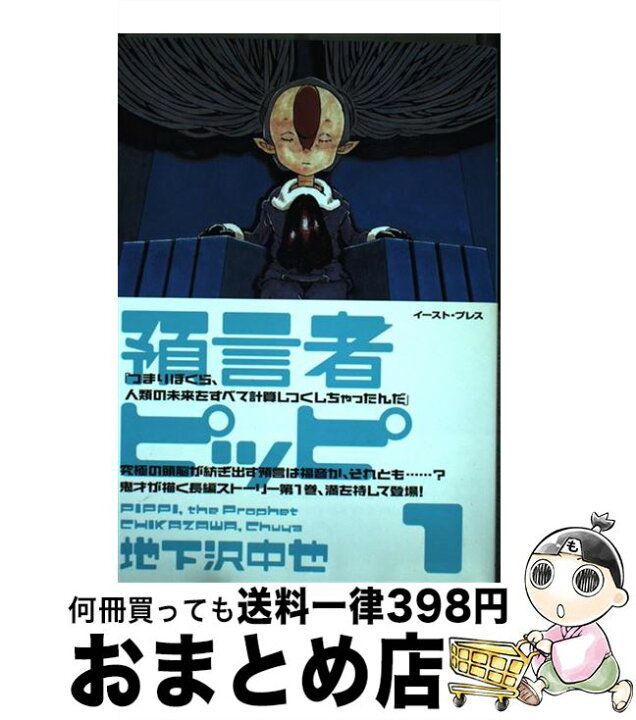 楽天市場 中古 預言者ピッピ 1 地下沢 中也 イースト プレス コミック 宅配便出荷 もったいない本舗 おまとめ店 楽天市場 中古 預言者ピッピ 1 地下沢 中也 イースト プレス コミック 宅配便出荷 もったいない本舗 おまとめ店
