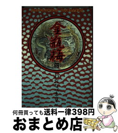 楽天市場 わたなべまさこ 金瓶梅の通販 楽天市場 わたなべまさこ 金瓶梅の通販