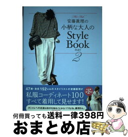 【中古】 安藤眞理の小柄な大人のStyle　Book part　2 / 安藤 眞理 / 宝島社 [単行本]【宅配便出荷】