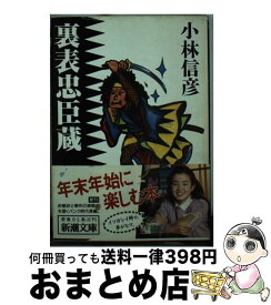 【中古】 裏表忠臣蔵 / 小林 信彦 / 新潮社 [文庫]【宅配便出荷】