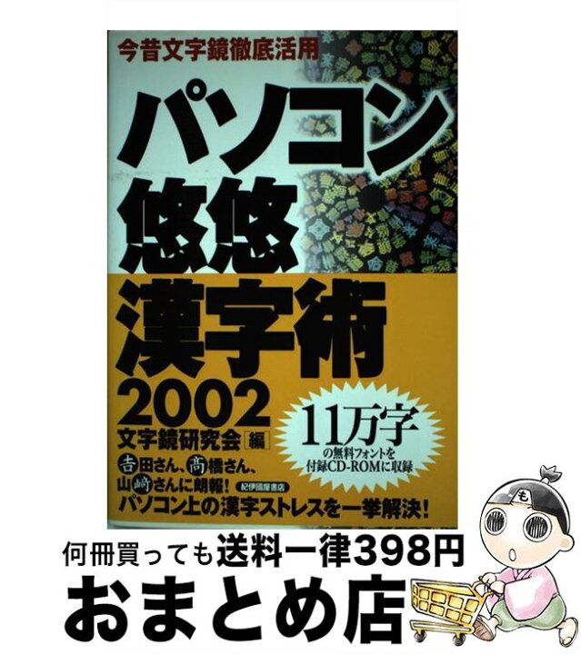 楽天市場 中古 パソコン悠悠漢字術 今昔文字鏡徹底活用 ２００２ 文字鏡研究会 紀伊國屋書店 単行本 宅配便出荷 もったいない本舗 おまとめ店