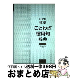 【中古】 標準ことわざ慣用句辞典 新装版 / 雨海 博洋 / 旺文社 [単行本]【宅配便出荷】