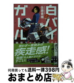 【中古】 白バイガール　幽霊ライダーを追え！ / 佐藤青南 / 実業之日本社 [文庫]【宅配便出荷】