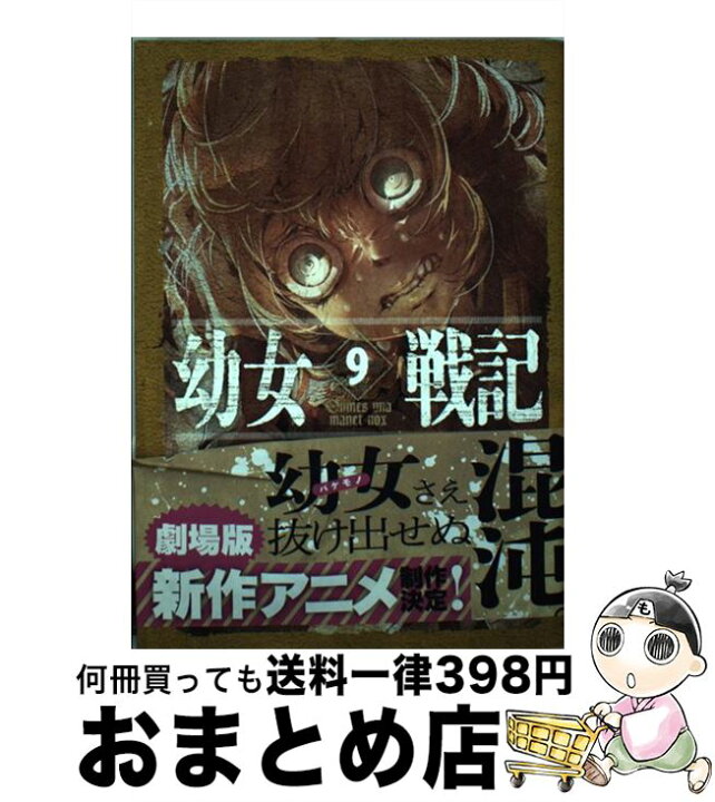 楽天市場 中古 幼女戦記 ９ カルロ ゼン 篠月しのぶ ｋａｄｏｋａｗａ 単行本 宅配便出荷 もったいない本舗 おまとめ店
