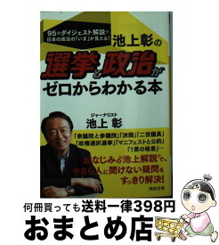 【中古】 池上彰の選挙と政治がゼロからわかる本 / 池上 彰 / 河出書房新社 [文庫]【宅配便出荷】