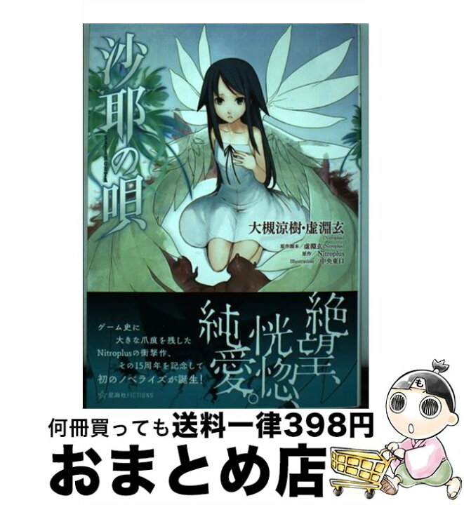 楽天市場】【中古】 沙耶の唄 / 虚淵玄(Nitroplus), 大槻 涼樹, 中央 