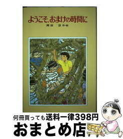 【中古】 ようこそ、おまけの時間に / 岡田 淳 / 偕成社 [単行本]【宅配便出荷】