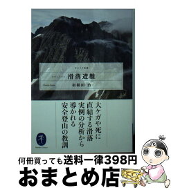 【中古】 ドキュメント滑落遭難 / 羽根田 治 / 山と渓谷社 [文庫]【宅配便出荷】