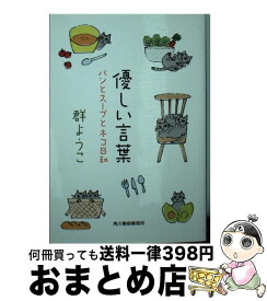 【中古】 優しい言葉 パンとスープとネコ日和 / 群　ようこ / 角川春樹事務所 [文庫]【宅配便出荷】