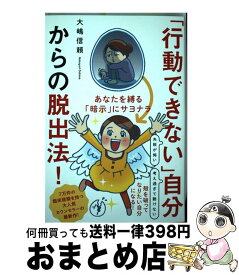 【中古】 「行動できない」自分からの脱出法！ あなたを縛る「暗示」にサヨナラ / 大嶋信頼 / 清流出版 [単行本（ソフトカバー）]【宅配便出荷】