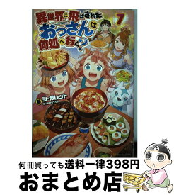 【中古】 異世界に飛ばされたおっさんは何処へ行く？ 7 / シ ガレット / アルファポリス [単行本]【宅配便出荷】