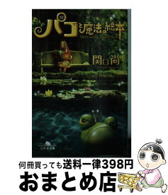 【中古】 パコと魔法の絵本 / 関口 尚 / 幻冬舎 [文庫]【宅配便出荷】