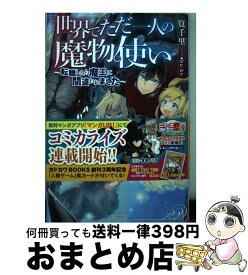 楽天市場 世界でただ一人の魔物使い 転職したら魔王の通販