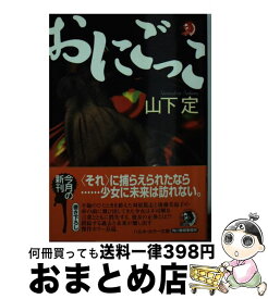 【中古】 おにごっこ / 山下 定 / 角川春樹事務所 [文庫]【宅配便出荷】