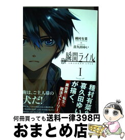 【中古】 瞬間ライル 1 / 種村 有菜, 喜久田 ゆい / 一迅社 [コミック]【宅配便出荷】