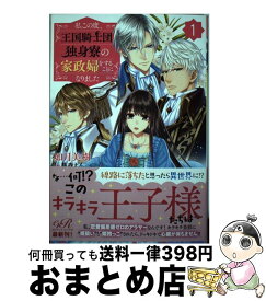 【中古】 私この度、王国騎士団独身寮の家政婦をすることになりました 1 / 如月 美樹, 蔦森 えん / KADOKAWA [単行本]【宅配便出荷】