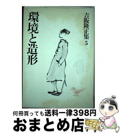 【中古】 吉阪隆正集 第5巻 / 吉阪 隆正 / 勁草書房 [単行本]【宅配便出荷】