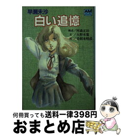 楽天市場 早瀬未沙 本 雑誌 コミック の通販