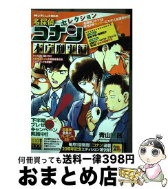 【中古】 名探偵コナンセレクション 本庁刑事編 / 青山 剛昌 / 小学館 [ムック]【宅配便出荷】