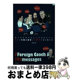 【中古】 7人の外国人監督と191のメッセージ 彼らの言葉の中にこそ真実がある / 六川 亨 / 東邦出版 [単行本]【宅配便出荷】