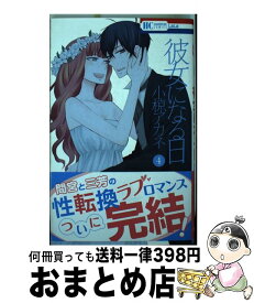 【中古】 彼女になる日 4 / 小椋アカネ / 白泉社 [コミック]【宅配便出荷】