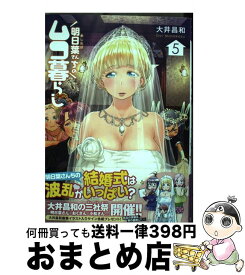 楽天市場 明日葉さんちのムコ暮らし 5の通販