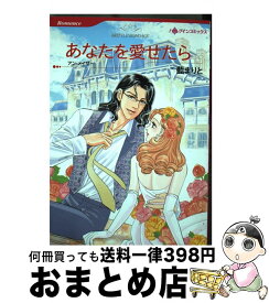 楽天市場 ハーレクイン コミック 藍まりとあなたを愛せたらの通販