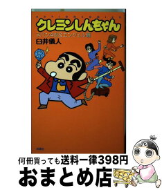 楽天市場 クレヨンしんちゃん あいちゃん編 本 雑誌 コミック の通販