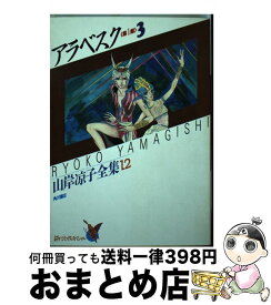 楽天市場 アラベスク コミック 本 雑誌 コミック の通販
