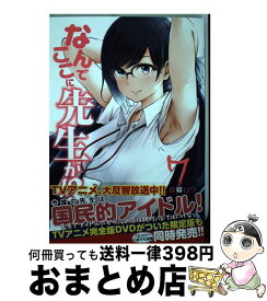 【中古】 なんでここに先生が！？ 7 / 蘇募 ロウ / 講談社 [コミック]【宅配便出荷】