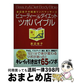 【中古】 ビューティー＆ダイエットツボバイブル 渡辺佳子の経絡リンパマッサージ / 渡辺 佳子 / 主婦の友社 [単行本]【宅配便出荷】