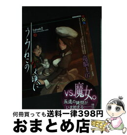 【中古】 うみねこのなく頃にepisode　2 Turn　of　the　golden　witch 上 / 竜騎士07, ともひ / 講談社 [単行本（ソフトカバー）]【宅配便出荷】