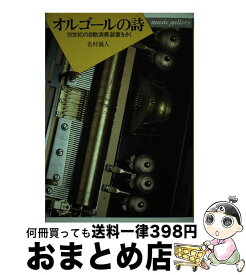 【中古】 オルゴールの詩 19世紀の自動演奏装置をきく / 名村 義人 / 音楽之友社 [ペーパーバック]【宅配便出荷】