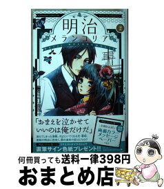 【中古】 明治メランコリア 2 / リカチ / 講談社 [コミック]【宅配便出荷】