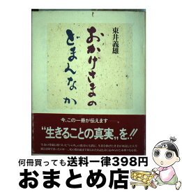 【中古】 おかげさまのどまんなか / 東井 義雄 / 佼成出版社 [単行本]【宅配便出荷】