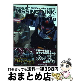 【中古】 ミッシングリンク 機動戦士ガンダム外伝 1 / おおの じゅんじ / KADOKAWA/角川書店 [コミック]【宅配便出荷】