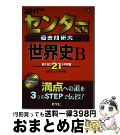 【中古】 センター試験過去問研究　世界史B 2011 / 教学社出版センター / 教学社 [単行本]【宅配便出荷】