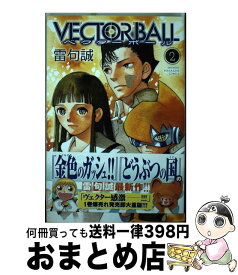 【中古】 VECTOR　BALL 2 / 雷句 誠 / 講談社 [コミック]【宅配便出荷】