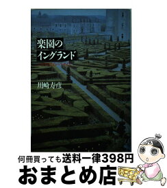 【中古】 楽園のイングランド パラダイスのパラダイム / 川崎 寿彦 / 河出書房新社 [単行本]【宅配便出荷】