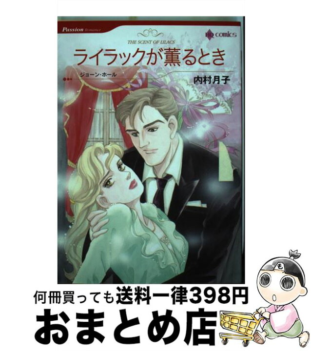 楽天市場】【中古】 ライラックが薫るとき / 内村 月子 / ハーパー  