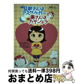 楽天市場 旦那さんはアスペルガー奥さんはカサンドラの通販