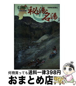 【中古】 信州の秘湯・名湯 / 信濃毎日新聞社出版局 / 信濃毎日新聞社出版局 [ペーパーバック]【宅配便出荷】